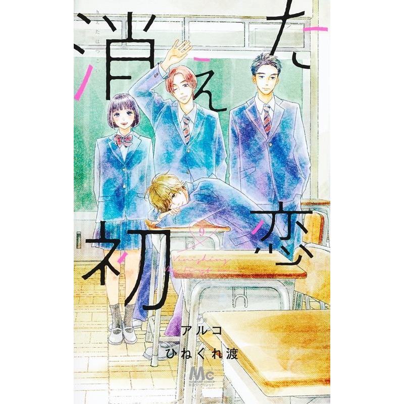 アルコ 消えた初恋 9 マーガレットコミックス COMIC | 