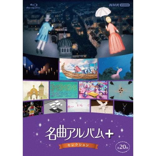 Various Artists 名曲アルバム+(プラス) セレクション Blu-ray Disc | 
