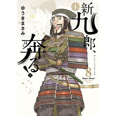 ゆうきまさみ 新九郎、奔る! (8) COMIC | 