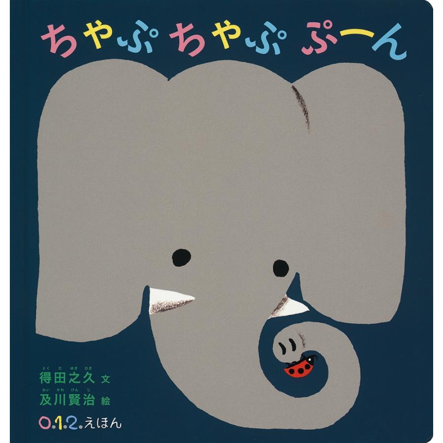 得田之久 ちゃぷちゃぷ ぷーん Book | 
