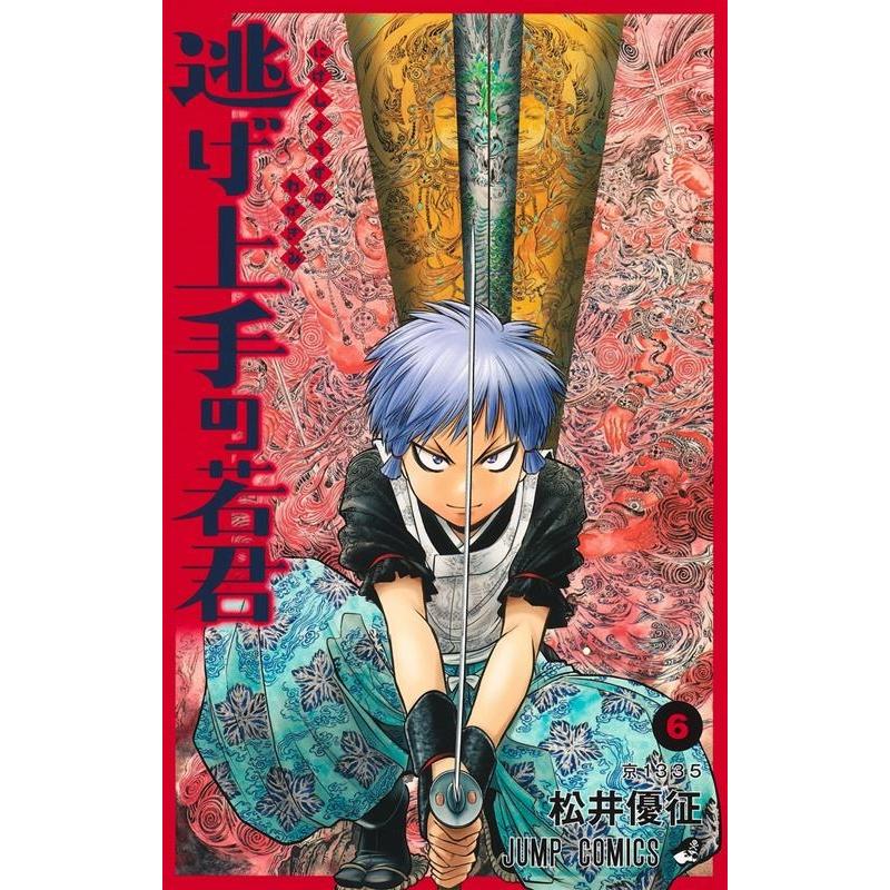 松井優征 逃げ上手の若君 6 ジャンプコミックス COMIC | 