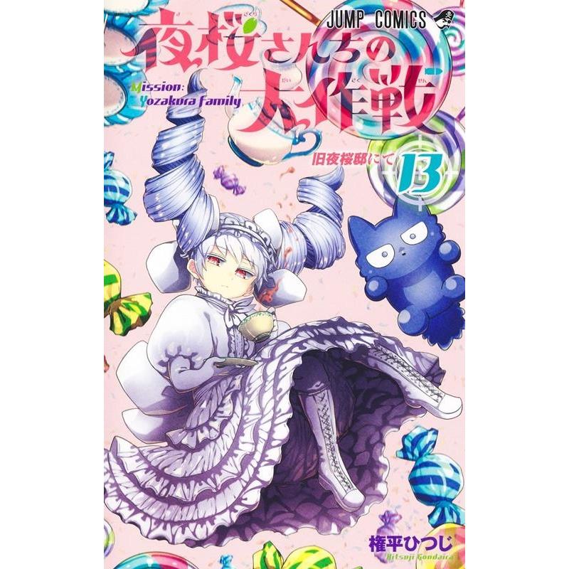 権平ひつじ 夜桜さんちの大作戦 13 ジャンプコミックス COMIC | 