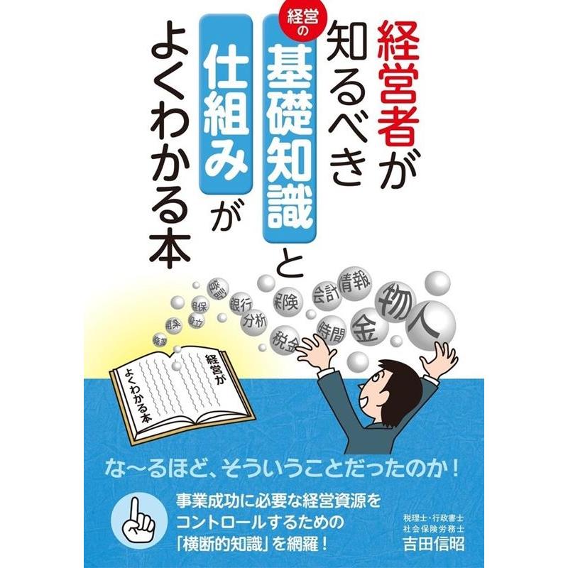 吉田信昭 経営者が知るべき基礎知識と仕組みがよくわかる本 Book | 