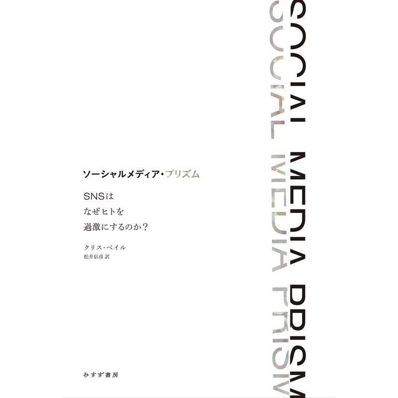 クリス・ベイル ソーシャルメディア・プリズム SNSはなぜヒトを過激にするのか? Book | 