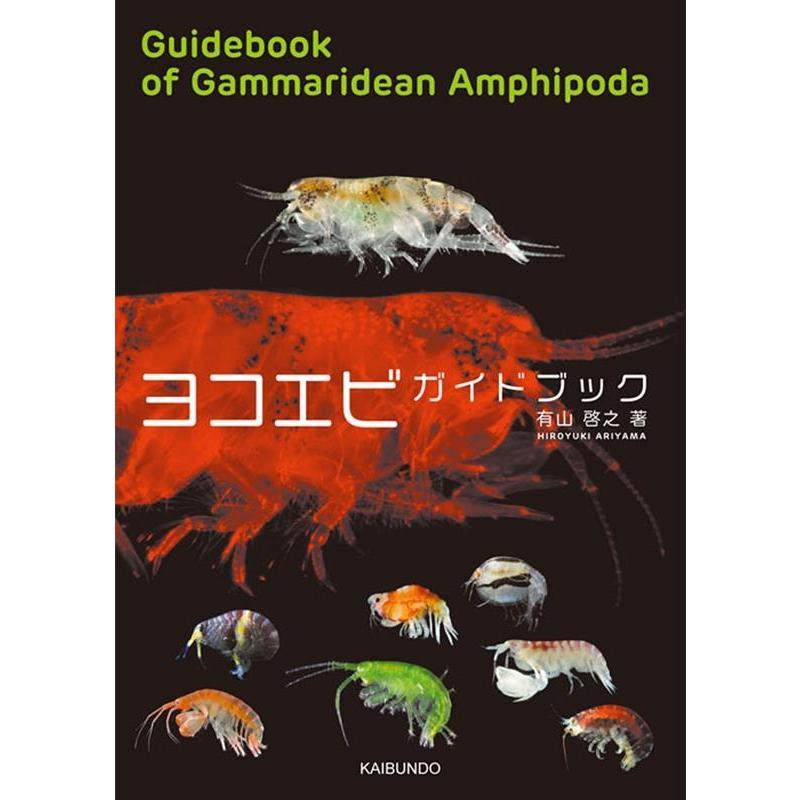 有山啓之 ヨコエビ ガイドブック Book | 