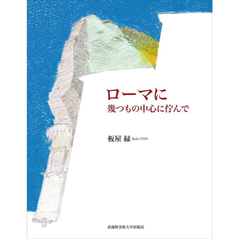板屋緑 ローマに 幾つもの中心に佇んで Book | 