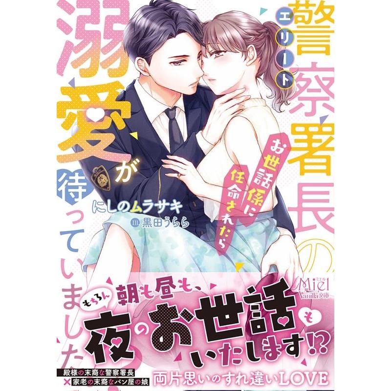 にしのムラサキ エリート警察署長のお世話係に任命されたら溺愛が待っていました ヴァニラ文庫 VBL 303 Book | 