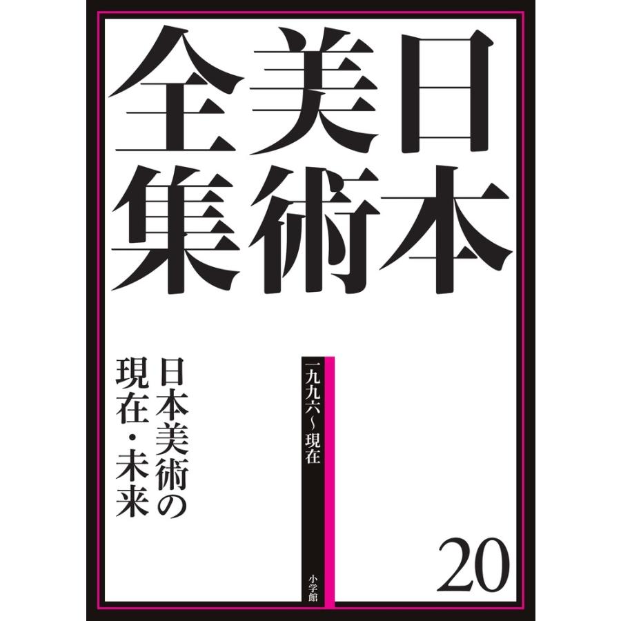 山下裕二 日本美術全集 20 日本美術の現在・未来 Book | 