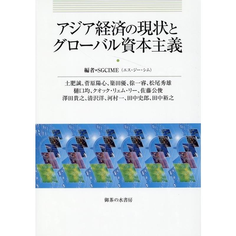 土肥誠菅原陽心簗田優徐一睿松尾秀 アジア経済の現状とグローバル資本主義 Book タワーレコード Yahoo 店 通販 Yahoo ショッピング