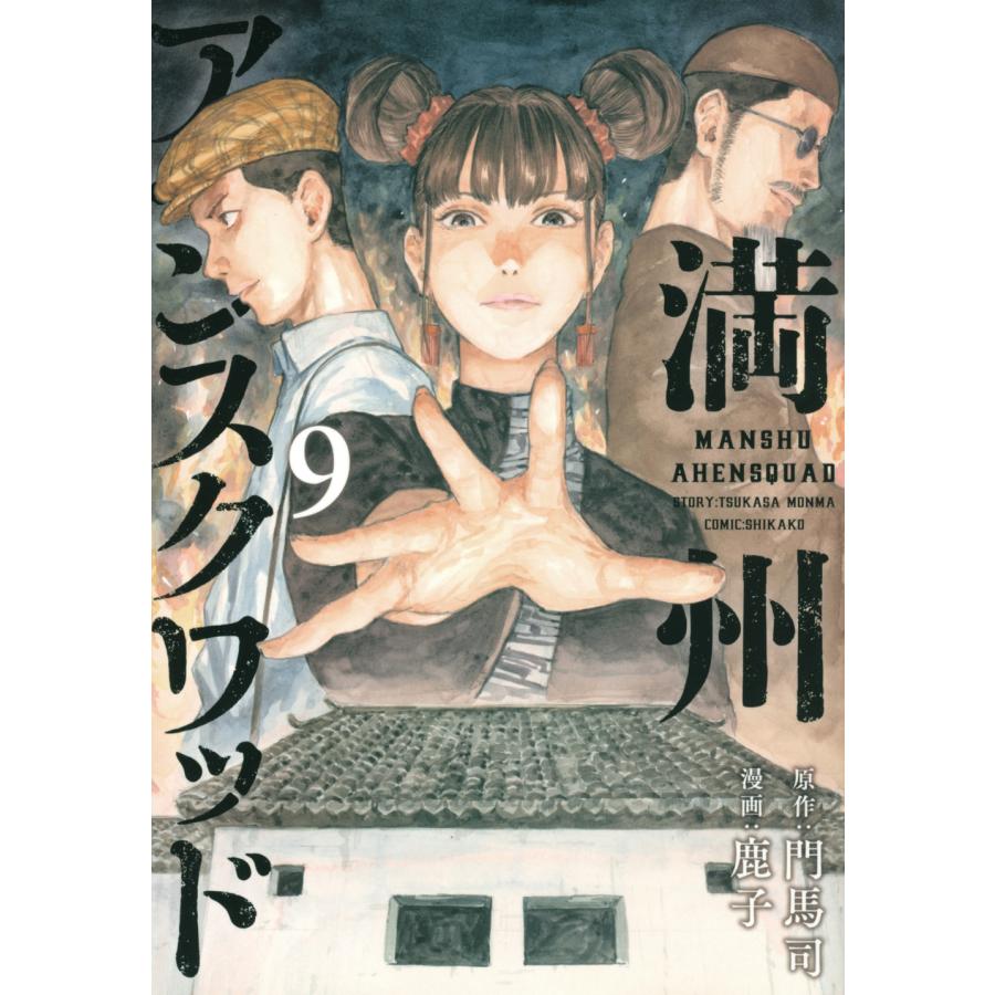 門馬司 満州アヘンスクワッド(9) COMIC | 