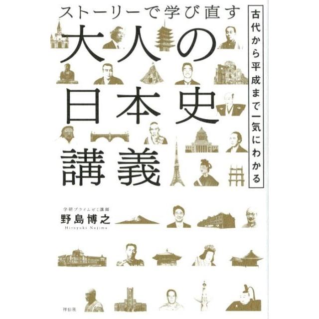 野島博之 ストーリーで学び直す 大人の日本史講義 古代から平成まで一気にわかる 古代から平成まで一気にわかる Book | 
