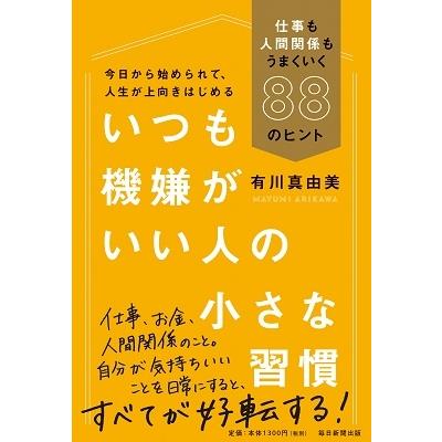 有川真由美 いつも機嫌がいい人の小さな習慣 仕事も人間関係もうまくいく88のヒント Book | 