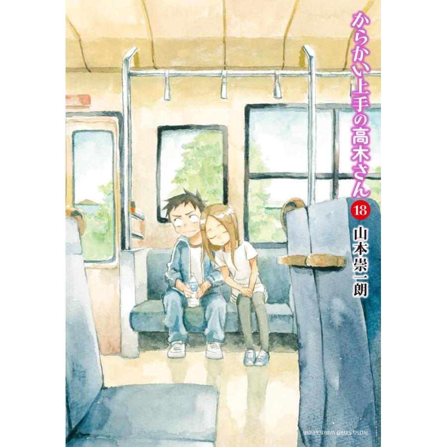 山本崇一朗 からかい上手の高木さん (18) COMIC | 
