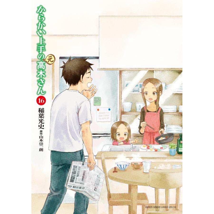 稲葉光史 からかい上手の(元)高木さん (16) COMIC | 