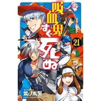 盆ノ木至 吸血鬼すぐ死ぬ 21 少年チャンピオンコミックス COMIC | 