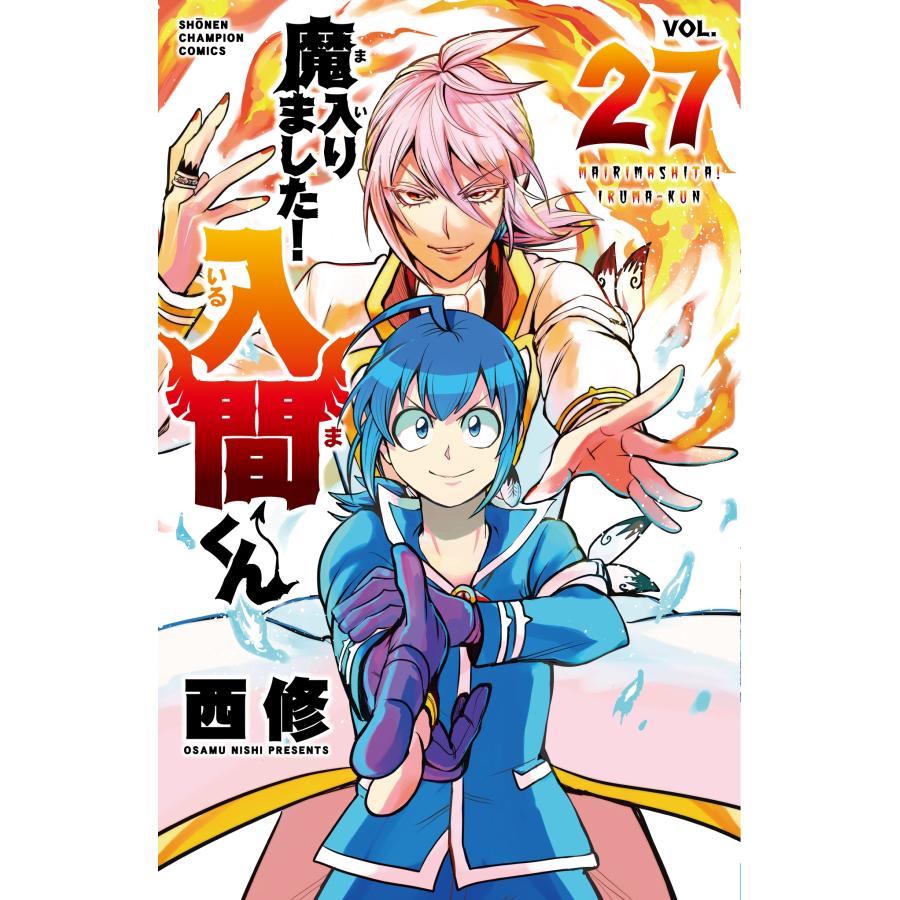 西修 魔入りました!入間くん 27 (27) COMIC | 