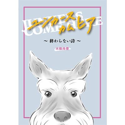 終わらない詩 | 日笠陽子 最後の詩 , 木根尚登/ユンカース・カム・ヒア ～終わらない詩～ [BOOK+CD] – SMXPK