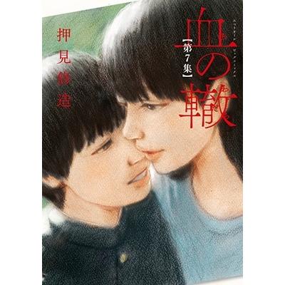 押見修造 血の轍 (7) COMIC | 