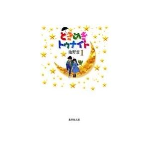 池野恋 ときめきトゥナイト 1 集英社文庫(コミック版) COMIC | 