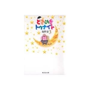 池野恋 ときめきトゥナイト 3 集英社文庫(コミック版) COMIC | 