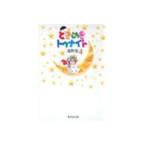 池野恋 ときめきトゥナイト 4 集英社文庫(コミック版) COMIC | 