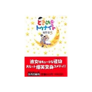 池野恋 ときめきトゥナイト 5 集英社文庫(コミック版) COMIC | 