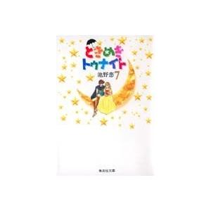 池野恋 ときめきトゥナイト 7 集英社文庫(コミック版) COMIC | 