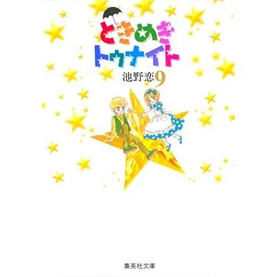 池野恋 ときめきトゥナイト 9 集英社文庫(コミック版) COMIC | 