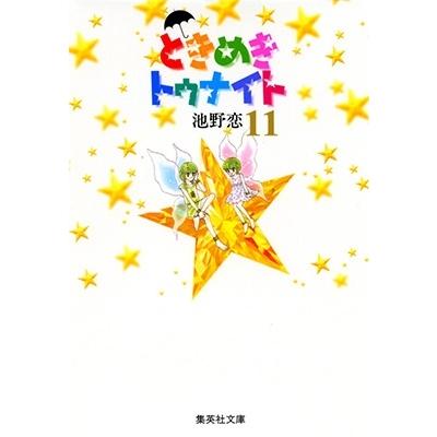 池野恋 ときめきトゥナイト 11 集英社文庫(コミック版) COMIC | 