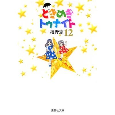 池野恋 ときめきトゥナイト 12 集英社文庫(コミック版) COMIC | 
