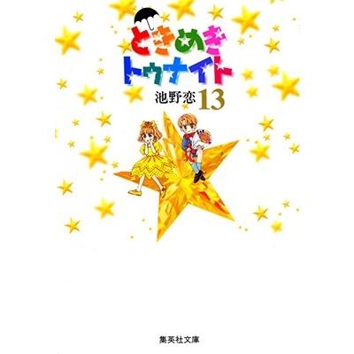 池野恋 ときめきトゥナイト 13 集英社文庫(コミック版) COMIC | 