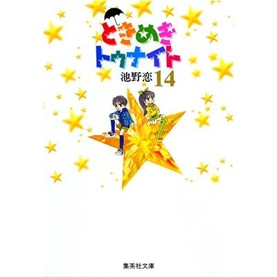 池野恋 ときめきトゥナイト 14 集英社文庫(コミック版) COMIC | 