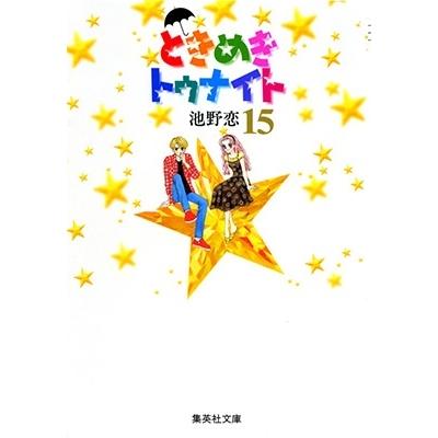 池野恋 ときめきトゥナイト 15 集英社文庫(コミック版) COMIC | 