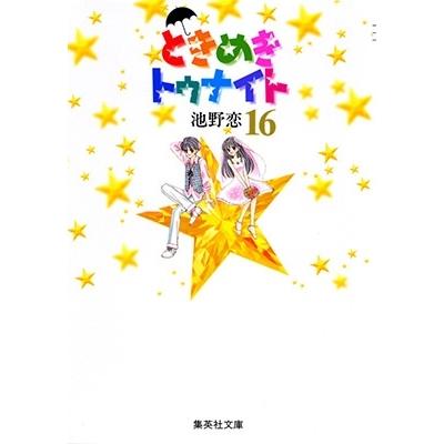 池野恋 ときめきトゥナイト 16 集英社文庫(コミック版) COMIC | 