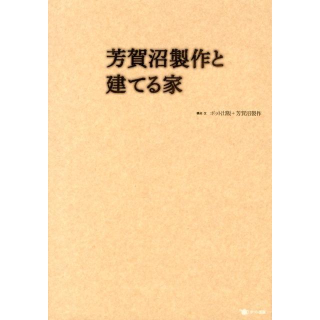ポット出版 芳賀沼製作と建てる家 Book | 