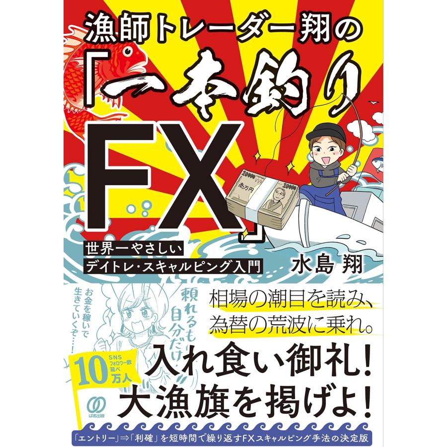 水島翔 漁師トレーダー翔の「一本釣りFX」 世界一やさしいデイトレ・スキャルピング入門 Book | 