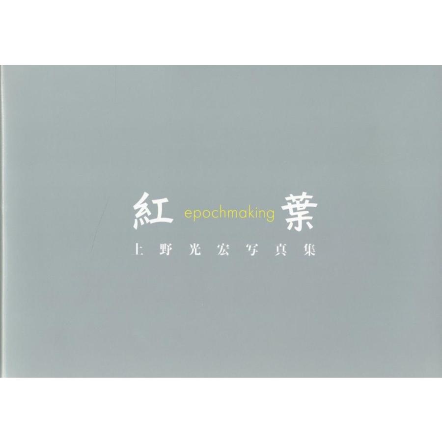 上野光弘 紅葉 epochmaking 上野光弘写真集 Book | 