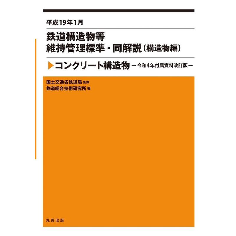 公益財団法人鉄道総合技術研究所 鉄道構造物等維持管理標準・同解説(構造物編) コンクリート構 Book | 