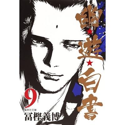 冨樫義博 幽★遊★白書 9 集英社文庫(コミック版) COMIC | 