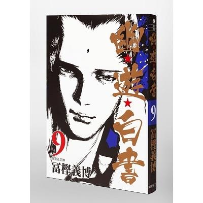 冨樫義博 幽★遊★白書 9 集英社文庫(コミック版) COMIC |  | 02