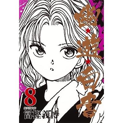 冨樫義博 幽★遊★白書 8 集英社文庫(コミック版) COMIC | 