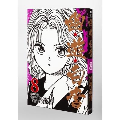 冨樫義博 幽★遊★白書 8 集英社文庫(コミック版) COMIC |  | 02
