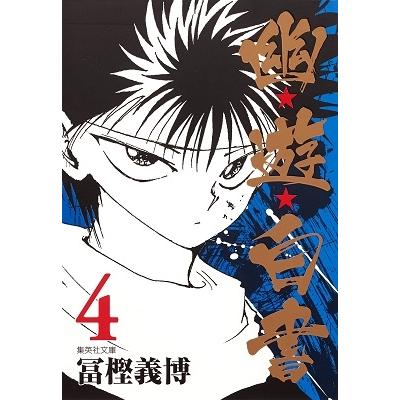 冨樫義博 幽★遊★白書 4 集英社文庫(コミック版) COMIC | 