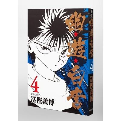 冨樫義博 幽★遊★白書 4 集英社文庫(コミック版) COMIC |  | 02