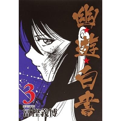 冨樫義博 幽★遊★白書 3 集英社文庫(コミック版) COMIC | 