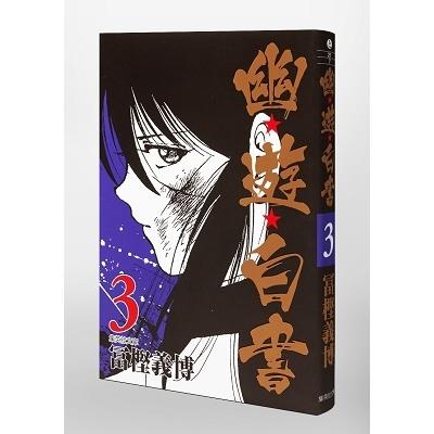 冨樫義博 幽★遊★白書 3 集英社文庫(コミック版) COMIC |  | 02