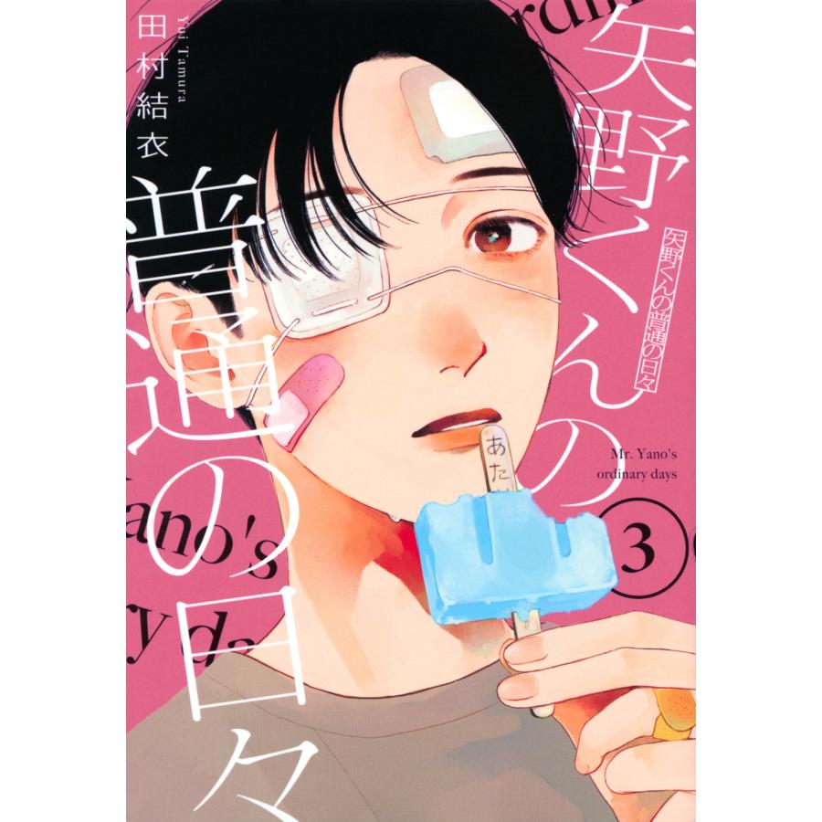 田村結衣 矢野くんの普通の日々(3) COMIC | 