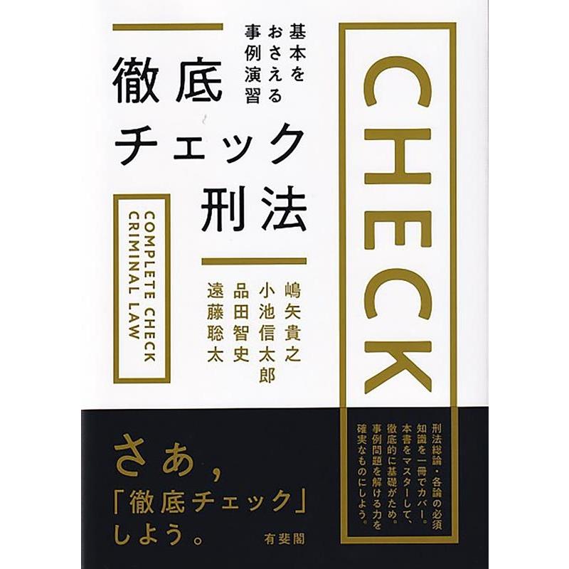 【刑法】演習書 ３点セット【新品・未使用】 嶋矢貴之 徹底チェック刑法 基本をおさえる事例演習 Book