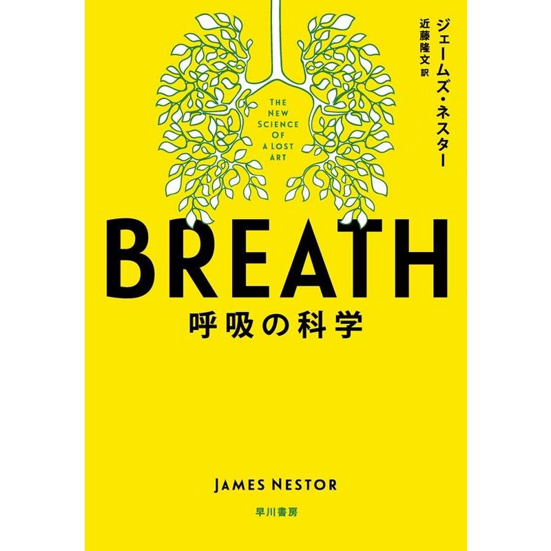 ジェームズ・ネスター BREATH 呼吸の科学 Book : 5462737 