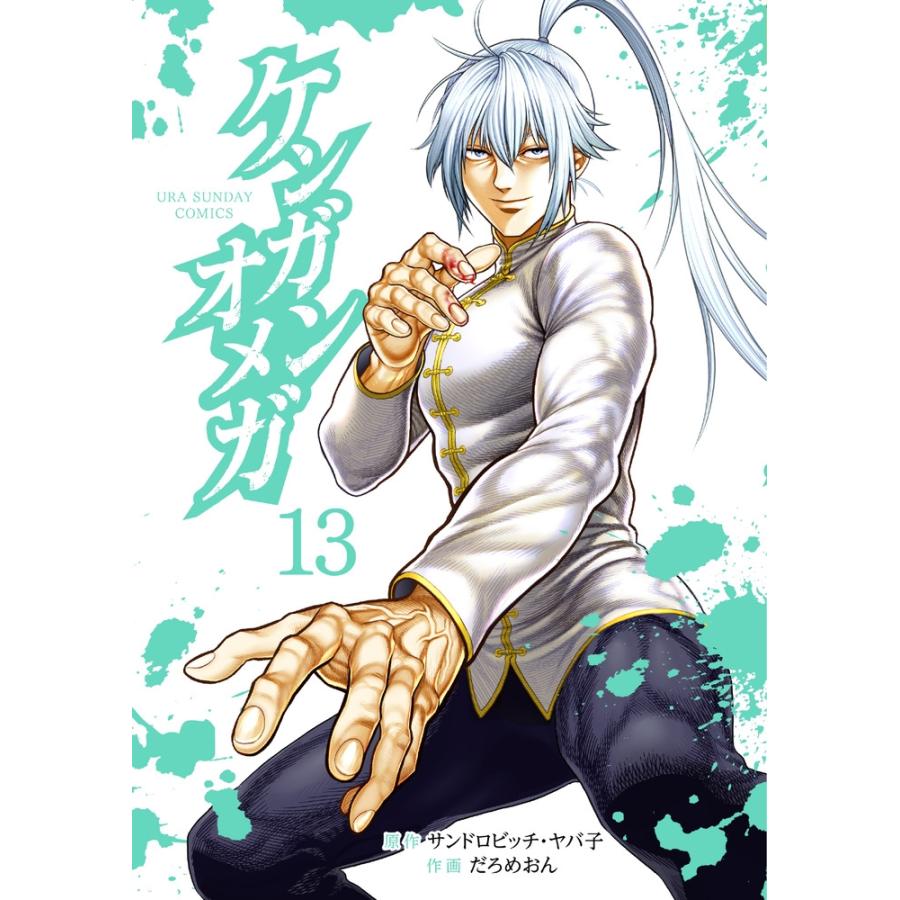 サンドロビッチ・ヤバ子 ケンガンオメガ (13) COMIC | 